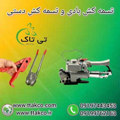 تسمه کش بادی و دستی پلاستیکی 09190993466
