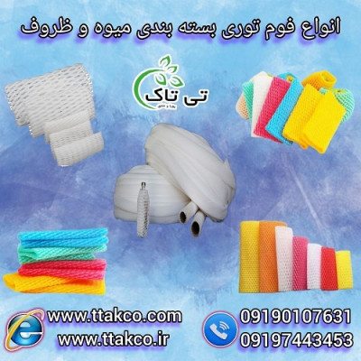 فوم توری ، فوم بسته بندی میوه 09190993466