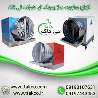 رطوبت ساز پروانه ای ، رطوبت ساز صنعتی 09190993466