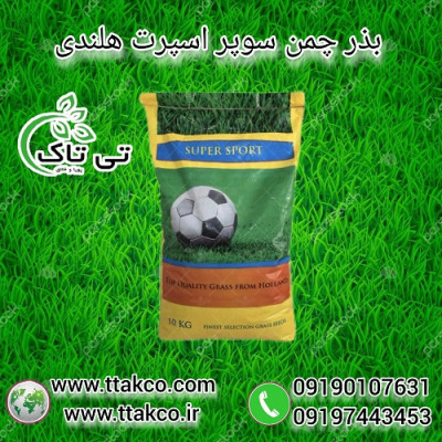 بذر چمن سوپر اسپرت ( هلندی ) 09190993466