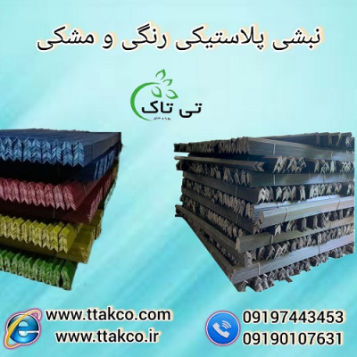 نبشی پلاستیکی کارتن ، نبشی محافظ لبه کارتن  
