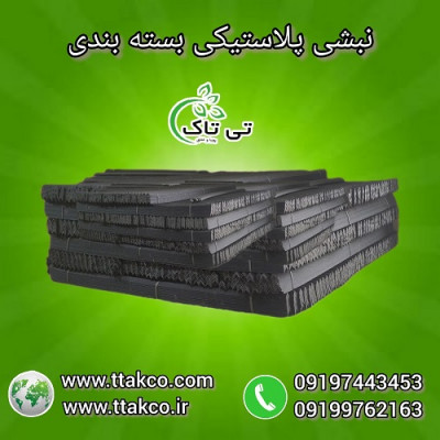 نبشی پلاستیکی صادراتی و عمده ارومیه 09190993466