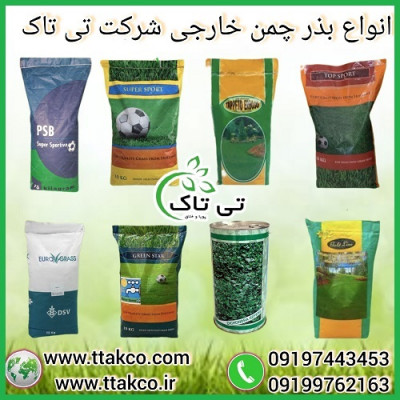 بذرچمن ، قیمت هر کیلو بذر چمن ، انواع بذر چمن