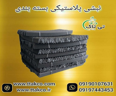 نبشی پلاستیکی و نبشی بسته بندی 09190993466
