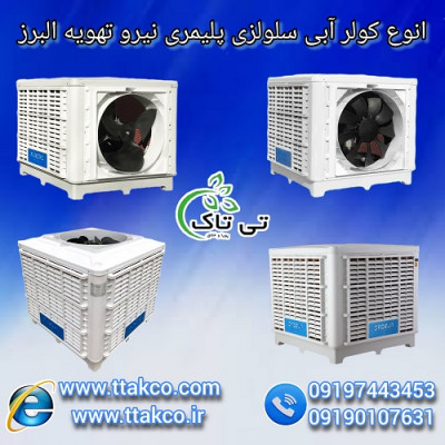 خرید کولر آبی نیروتهویه البرز با قیمت مناسب