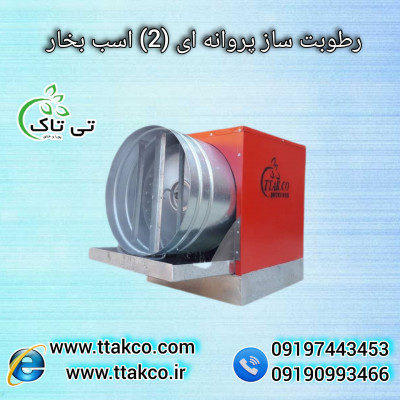 رطوبت ساز پروانه ای دو اسب بخار  - 09190993466