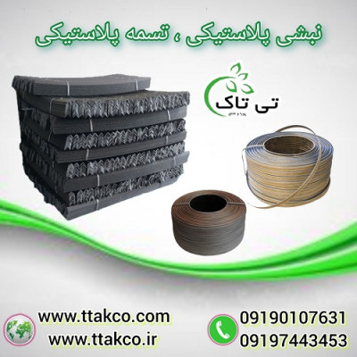 تولید کننده نبشی پلاستیکی و تسمه پلاستیکی