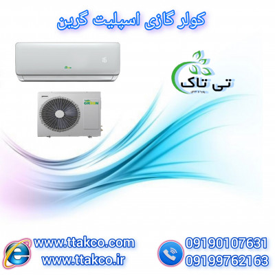 فروش کولر گازی دیواری گرین ، کولر گازی اسپلیت گرین