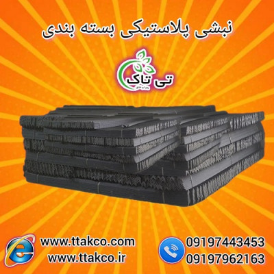 نبشی پلاستیکی بسته بندی پالت میوه ارومیه
