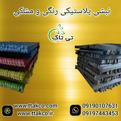 نبشی پلاستیکی رنگی و مشکی 09190993466