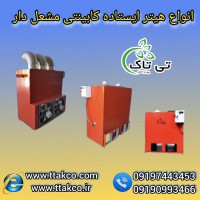 هیتر گلخانه ای ، هیتر کابینتی ، هیتر قالیشویی ، هیتر مرغداری