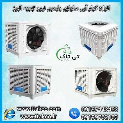 خرید و قیمت کولر آبی سلولزی و پوشالی - 09190993466