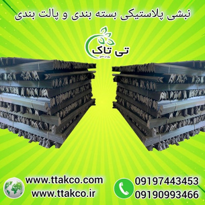 نبشی پلاستیکی ، نبشی بسته بندی ، نبشی پالت بندی  