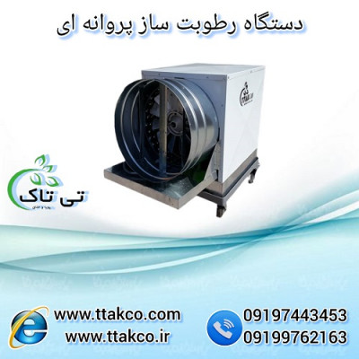 رطوبت ساز پروانه ای ، مه پاش سالن قارچ و گلخانه