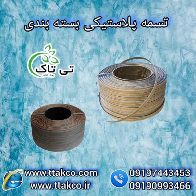 تسمه بسته بندی پلاستیکی ، تسمه پلاستیکی 
