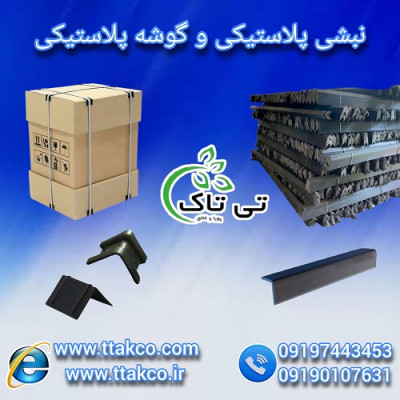 تولید و فروش نبشی پلاستیکی ، گوشه پلاستیکی