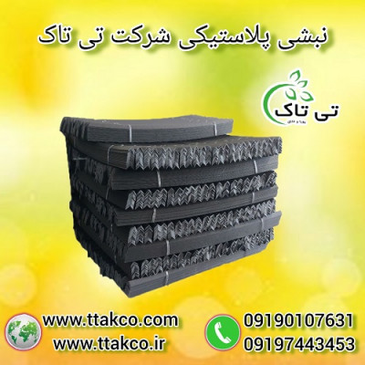 نبشی پلاستیکی محافظ لبه و کارتن 09190993466