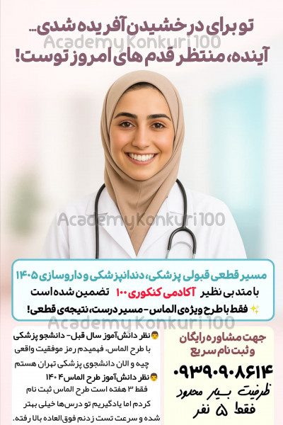 بیش از ٨۳٪ تخفیف شهریه واقعی ؛ قبولی پزشکی و دندانپزشکی و داروسازی ۱۴۰۵! با متد تضمینی 