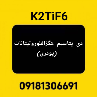 تولید دی پتاسیم هگزافلوروتیتانات (پودری)