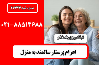 پرستارسالمند در منزل