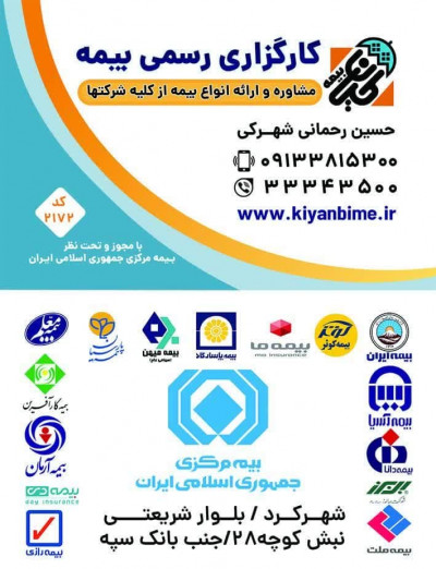 کارگزاری رسمی بیمه رحمانی شهرکرد