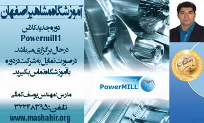 آموزش نرم افزار فوق حرفه ای post processor powermill  در اصفهان