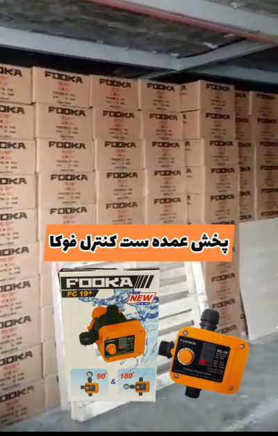 عمده ست کنترل فوکا با قیمت درب کارخانه