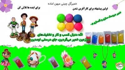 خمیرگل چینی میهن اماده