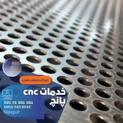خدمات CNC پانچ | ورق کاری فلز | پانچینگ | تولید براکت