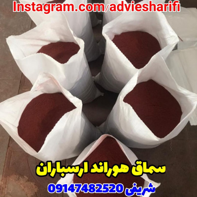 خرید و قیمت سماق قرمز و قهوه ای ادویه شریفی 09147482520
