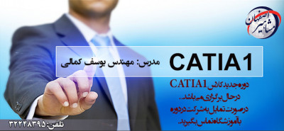 آموزش نرم افزار حرفه ای CATIA توسط استاد یوسف کمالی