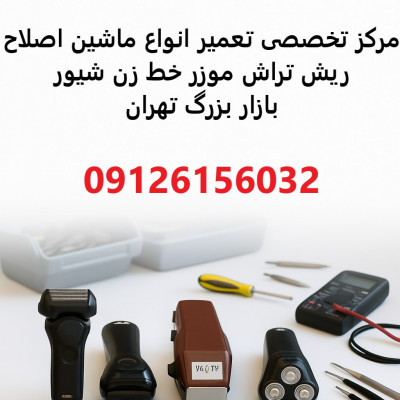 تعمیر تخصصی انواع ماشین اصلاح آرایشگاهی در بازار تهران