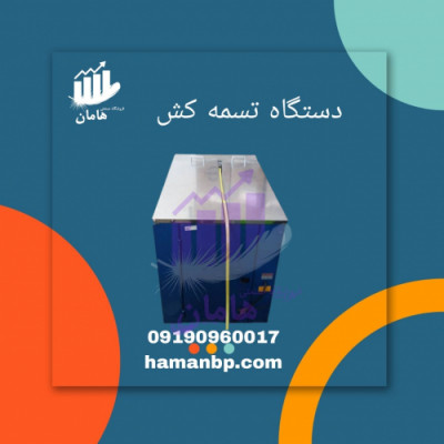  تسمه کش نیمه اتوماتیک و تمامی تسمه کش ها