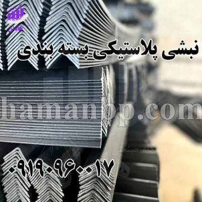  فروش نبشی پلاستیکی طرح دار اختصاصی |09190960026 