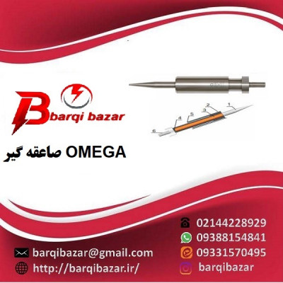 صاعقه گیر اومگا OMEGA 