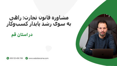 مشاوره قانون تجارت: راهی به سوی رشد پایدار کسب‌وکار