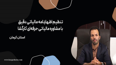 تنظیم اظهارنامه مالیاتی دقیق با مشاوره حرفه‌ای کارگشا