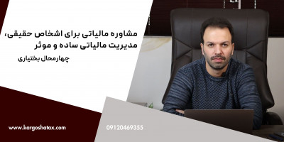 مشاوره مالیاتی برای اشخاص حقیقی، مدیریت مالیاتی ساده و موثر