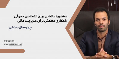 مشاوره مالیاتی برای اشخاص حقوقی، راهکاری مطمئن برای مدیریت مالی