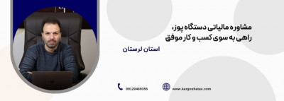 مشاوره مالیاتی دستگاه پوز، راهی به سوی کسب و کار موفق