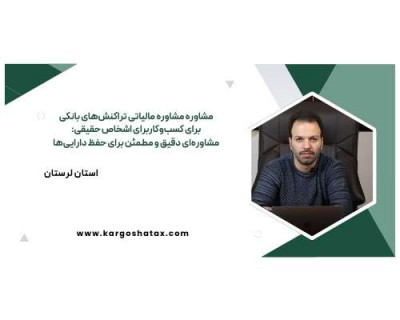 مشاوره مالیاتی تخصصی تراکنش‌های بانکی برای کسب‌وکار