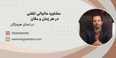 مشاوره مالیاتی تلفنی در هر زمان و مکان ،مؤسسه مالی وحسابداری کارگشا