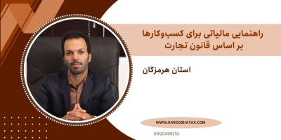 راهنمایی مالیاتی برای کسب‌وکارها بر اساس قانون تجارت ، مشاوره مالیاتی