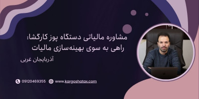 مشاوره مالیاتی دستگاه پوز کارگشا، راهی به سوی بهینه‌سازی مالیات 