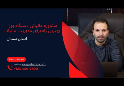 مشاوره مالیاتی دستگاه پوز ، بهترین راه برای مدیریت مالیات ،سمنان