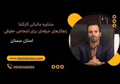 مشاوره مالیاتی کارگشا، راهکارهای حرفه‌ای برای اشخاص حقوقی