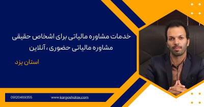 خدمات مشاوره مالیاتی برای اشخاص حقیقی ،مشاوره حضوری وآنلاین