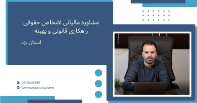 مشاوره مالیاتی اشخاص حقوقی، راهکاری مالی قانونی و بهینه