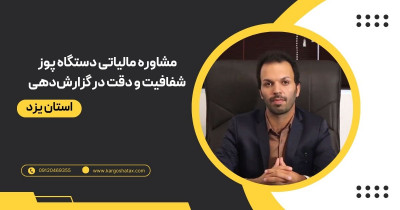 مشاوره مالیاتی دستگاه پوز در کارگشا، شفافیت و دقت در گزارش‌دهی 