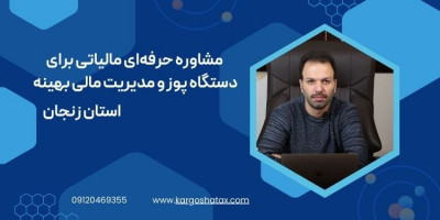 مشاوره مالیاتی تخصصی مالیاتی برای دستگاه پوز و مدیریت مالی بهینه